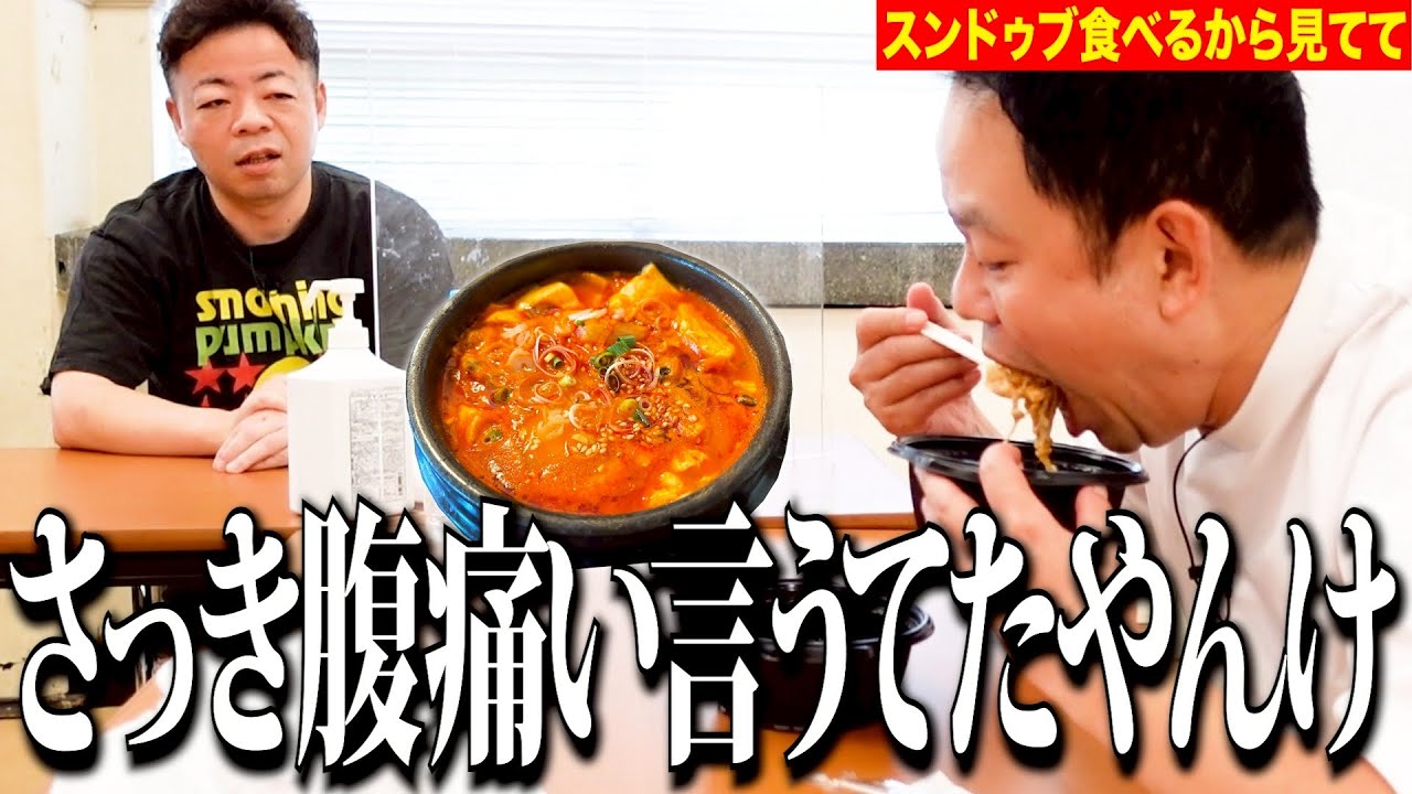 【見守り】話題のスンドゥブ食べるしちょっと見てて【ダイアンYOU&TUBE】