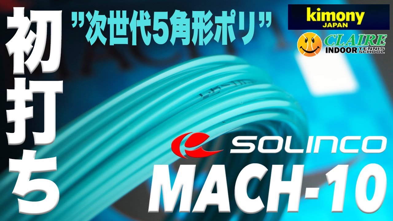 【ソリンコ】柔らかいけど反発性能もある5角形ポリエステル『マッハ10』初打ち！！