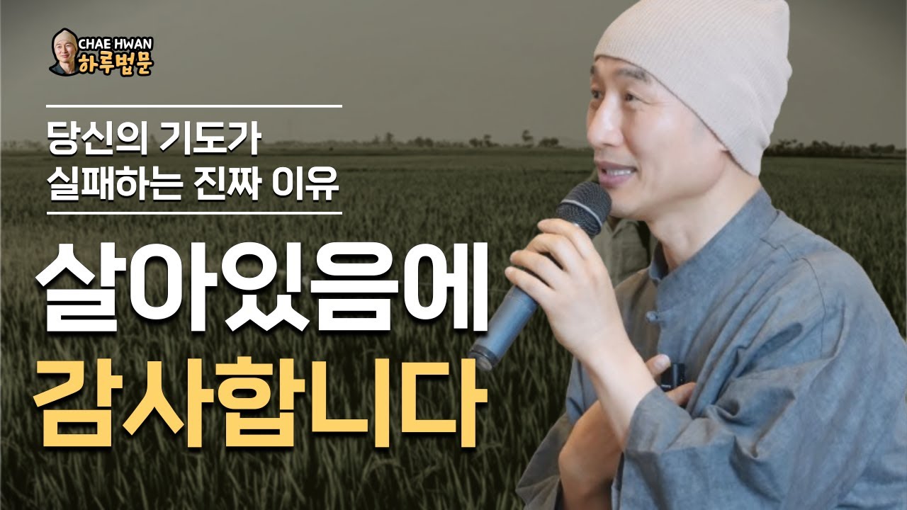 삶과 죽음은 하나이다ㅣ평온하면 모든 것이 풀린다ㅣ존재만으로 감사하라ㅣ살아있음에 감사합니다ㅣ당신의 기도가 실패하는 진짜 이유