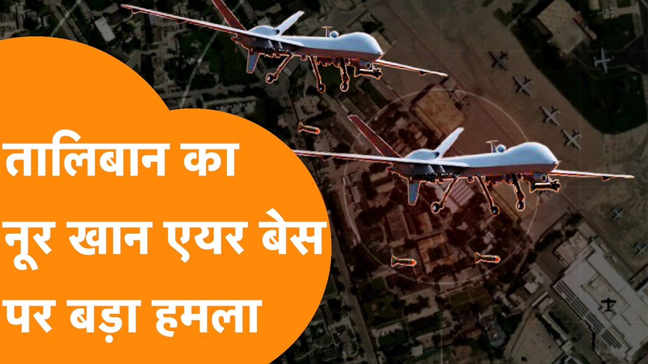 Afghanistan ने Pakistan पर किया बड़ा हमला, Noor Khan Air Base को उड़ाया !
