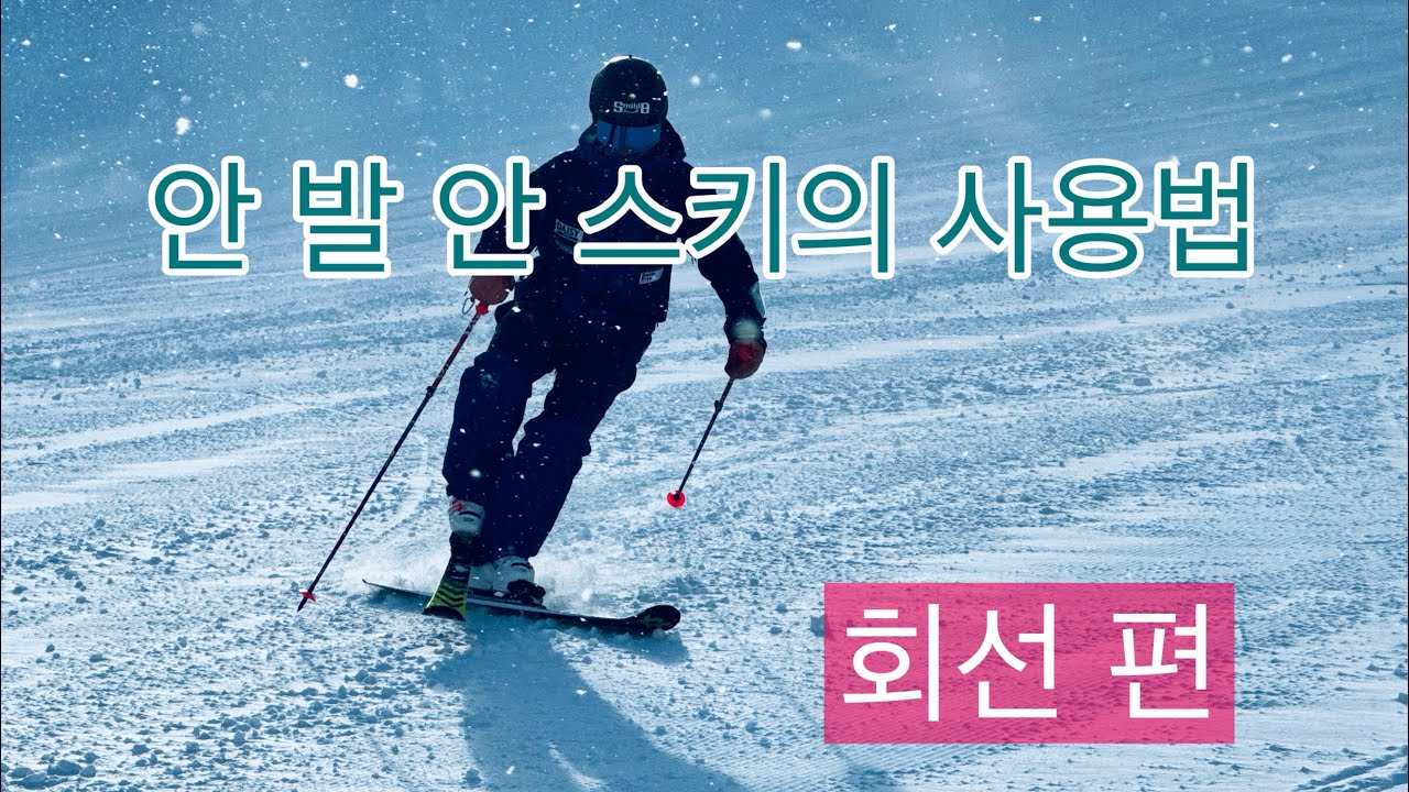 【再UP ハングル字幕版】　안 스키를 사용하기 위한 안 다리 의식 첫번째　 【회선편】