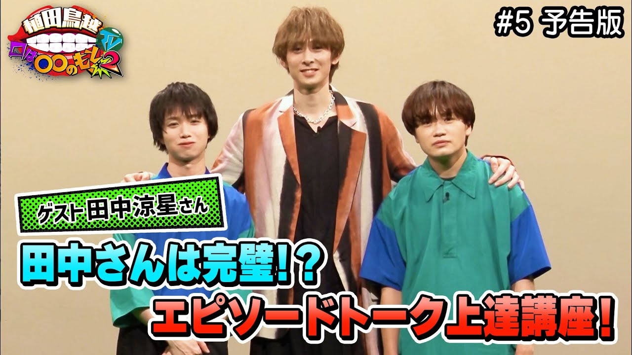 田中涼星さんゲスト回後半戦！田中さんの仕上がったエピソードトークに2人はどうアドバイス！？（植田鳥越口は〇〇のもとTV Season2)　#5予告版