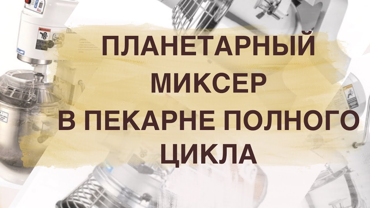 Планетарный миксер для пекарни полного цикла. Как открыть пекарню.