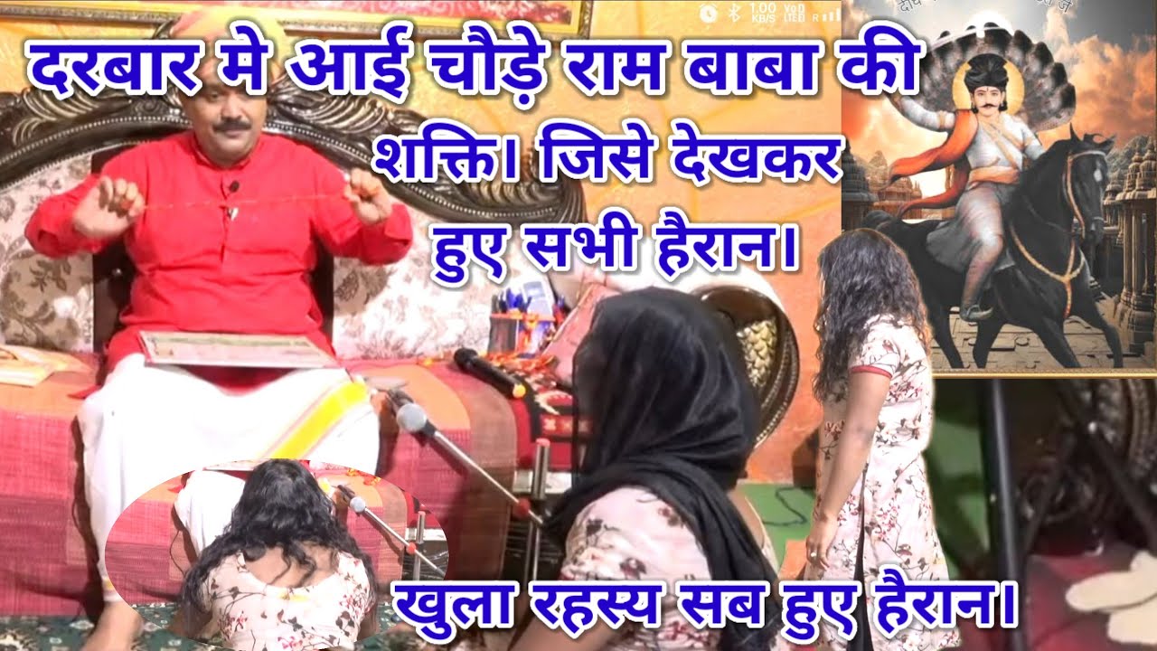 दरबार मे आई चौड़े राम बाबा की शक्ति। जिसे देखकर हुए सभी हैरान। खुला गुप्त रहस्य।श्री पंडोखर धाम सरकार