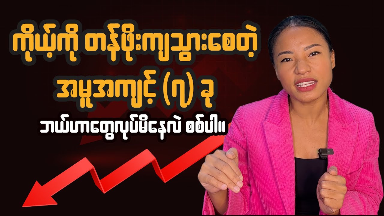 ကိုယ့်ကိုယ်ကိုယ် တန်ဖိုးကျအောင် လုပ်မိနေပြီလား?