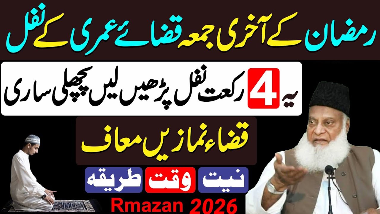 Ramzan 2026 ke Akhri Jumma Ye 4 Rakat Nafil Padhen Sari Zindagi Ki Qaza Namaze Maaf | Jumma Tul Wida