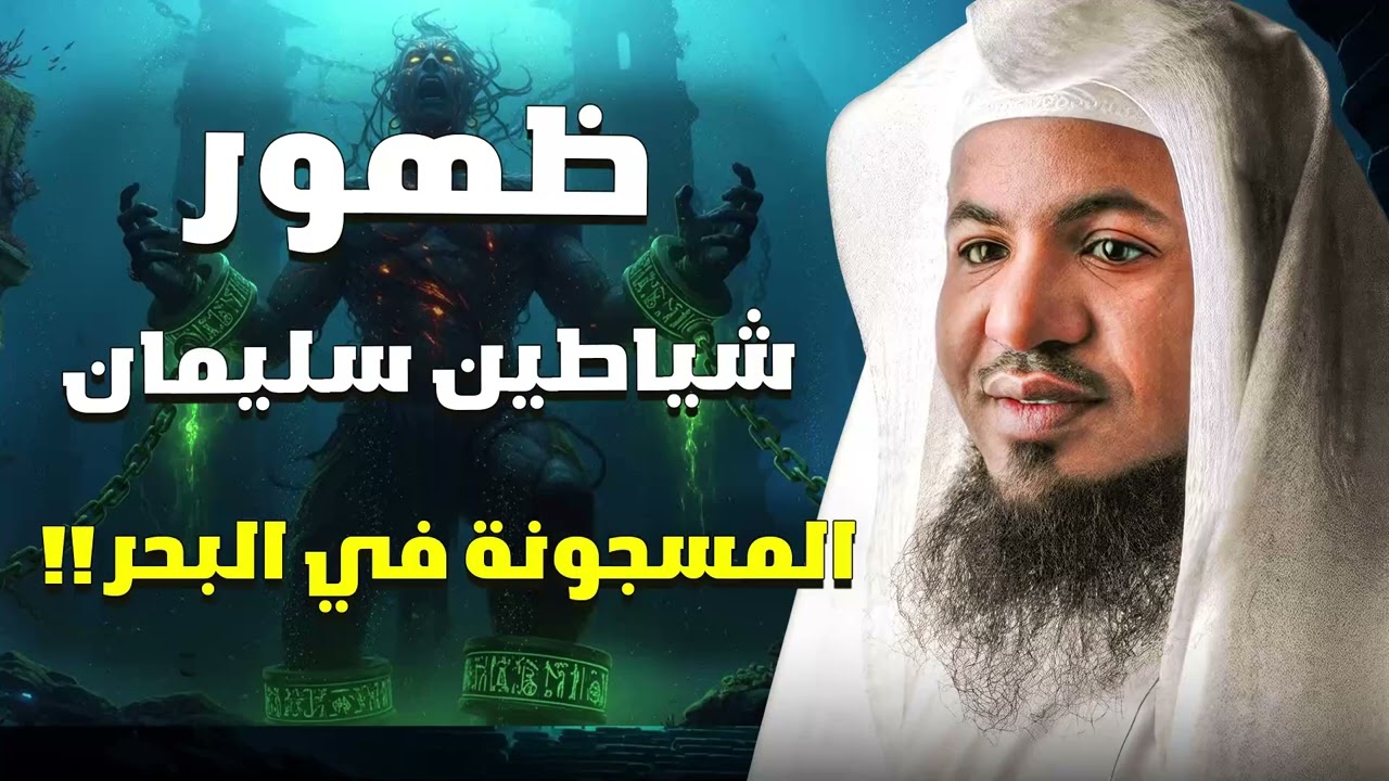 ظهور شياطين سليمان من البحر   حقيقة مخيفة ذكرها القرآن!  الشيخ محمد الشنقيطي