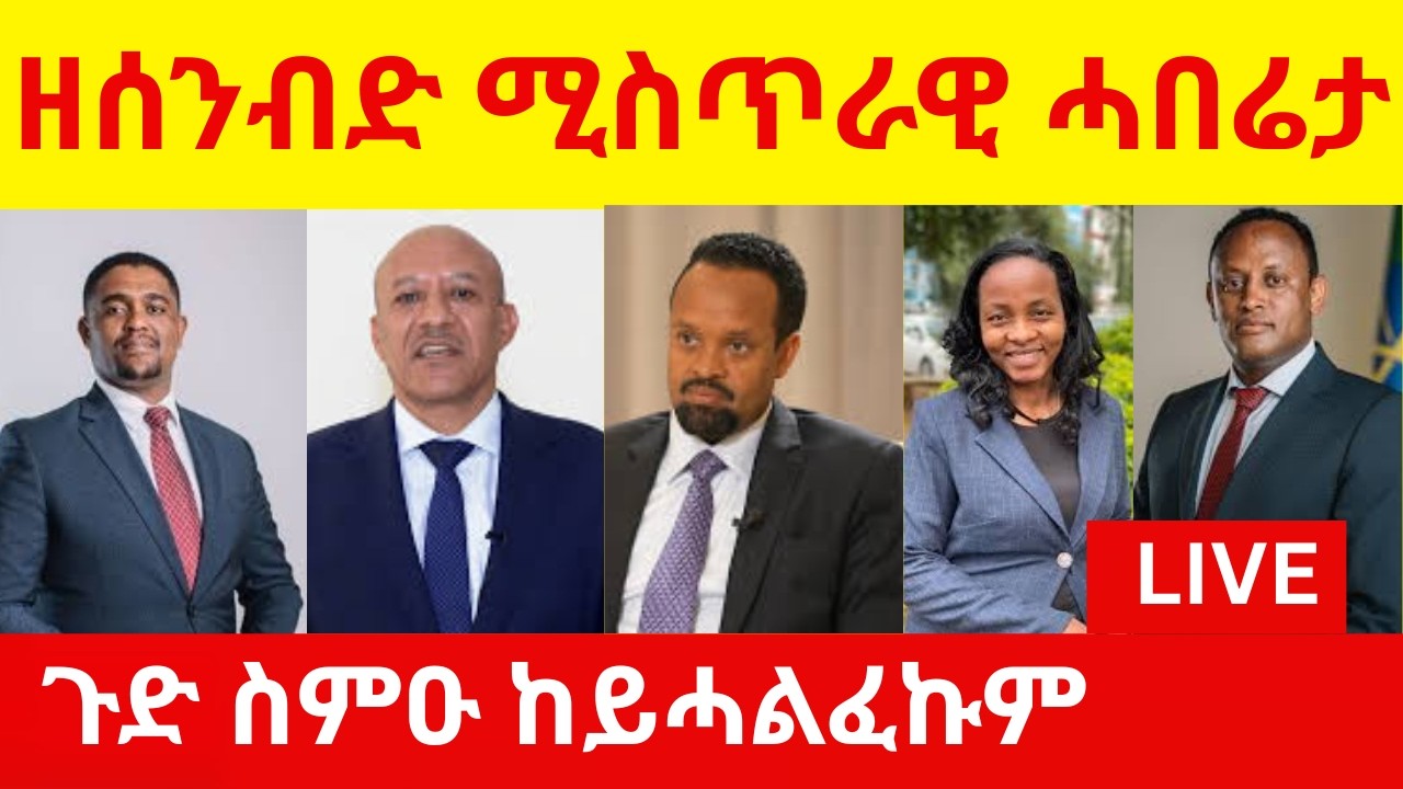 ዘሰንብድ ሚስጥራዊ ሓበሬታ  //  ጉድ ስምዑ ከይሓልፈኩም