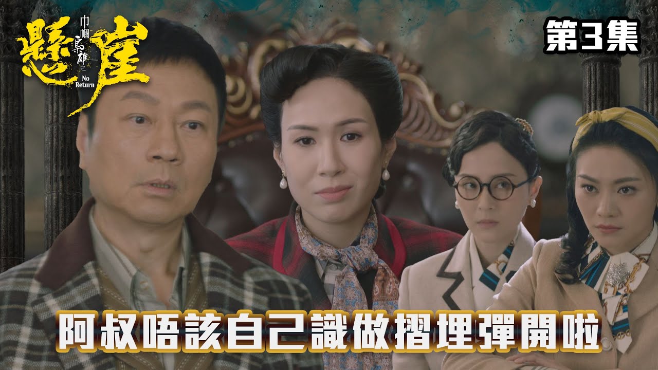 巾幗梟雄之懸崖｜阿叔唔該自己識做摺埋彈開啦！｜#台慶劇 #民初劇 #TVBUSA #TVB港劇精華