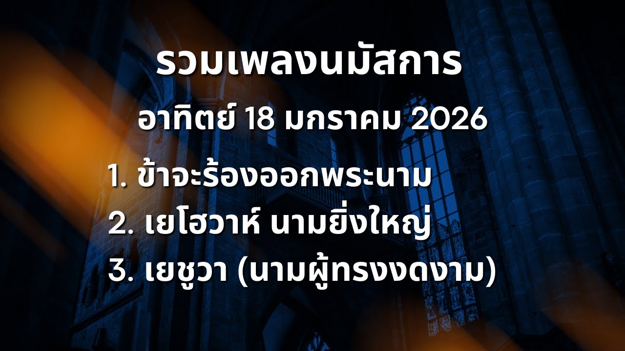 ข้าจะร้องออกพระนาม+เยโฮวาห์+เยชูวา (นามผู้ทรงงดงาม) (เพลงนมัสการ 18 ม.ค 2026)