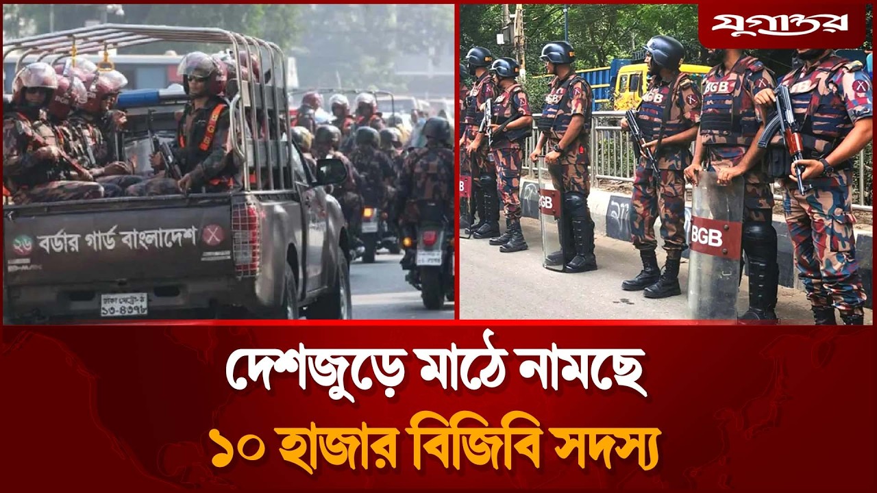 দেশজুড়ে মাঠে নামছে ১০ হাজার বিজিবি সদস্য | BGB | Durga Puja | Jugantor