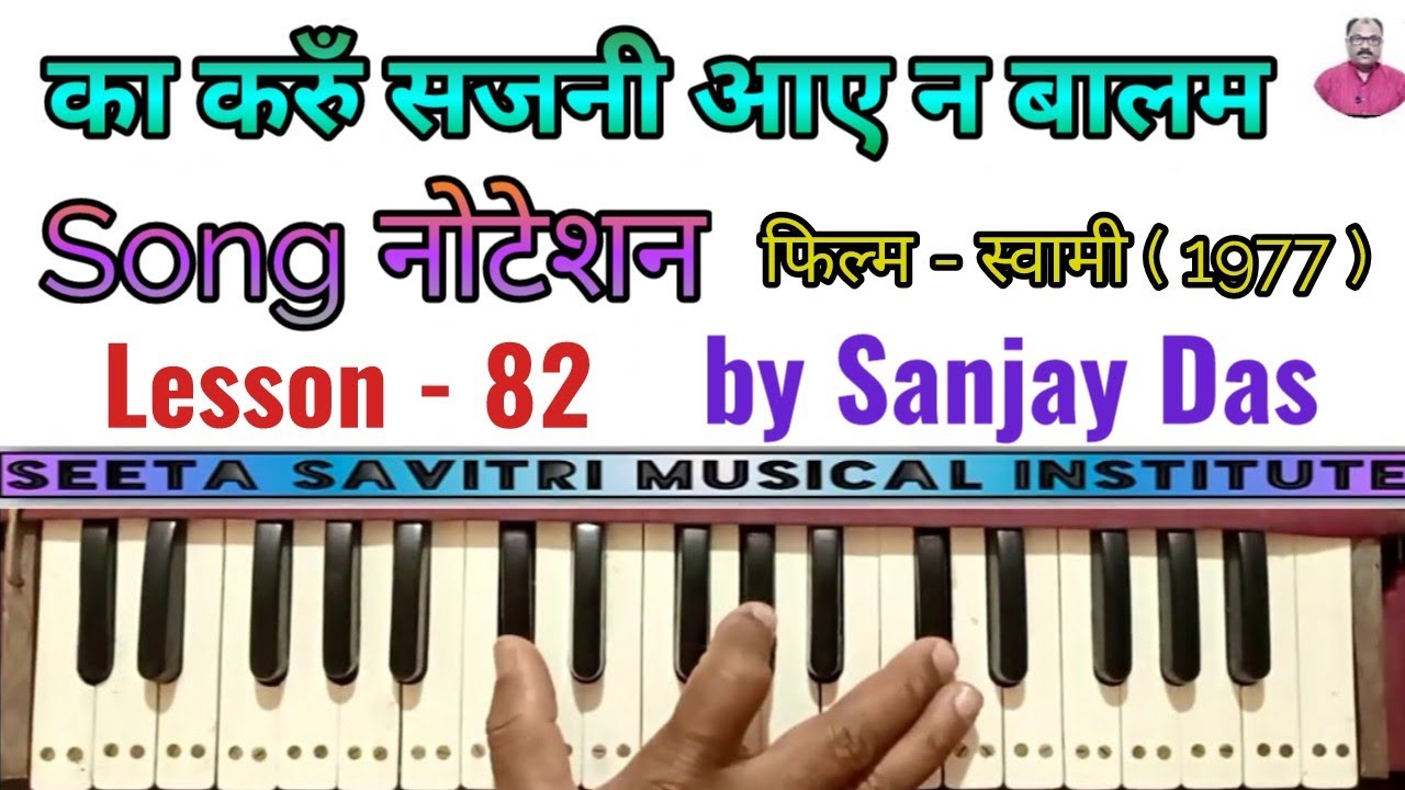 Kaa karu Sajani Aaye na Baalam । Song Notation । Film - Swami । Thaat - Asavari । Lesson - 82 ।