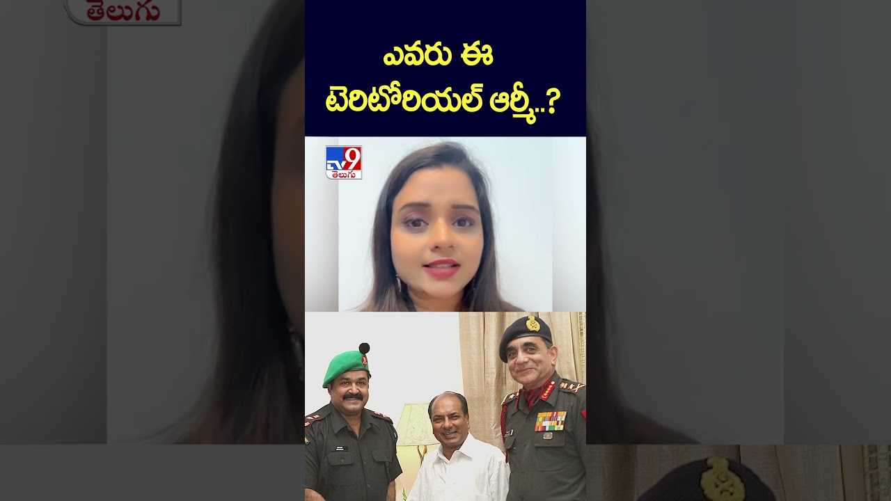 ఎవరు ఈ టెరిటోరియల్ ఆర్మీ..? | Territorial Army - TV9