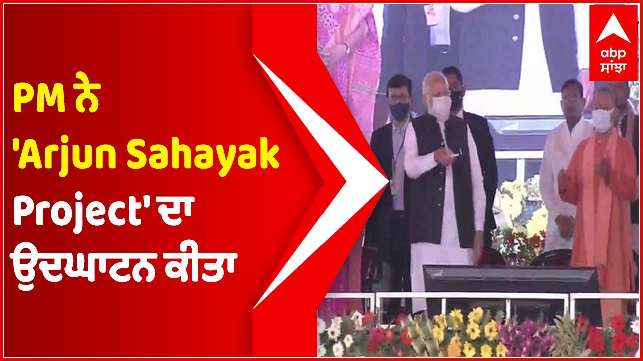 PM Narendra Modi inaugurates 'Arjun Sahayak Project' in Mahoba | Abp Sanjha | Punjabi News