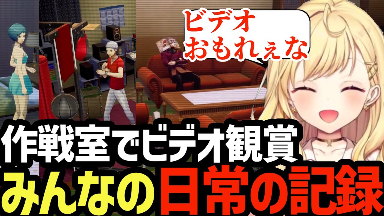 【P3R #36】これ見ていいの？作戦室にあったビデオを見て罪悪感を持つ星川【星川サラ切り抜き】