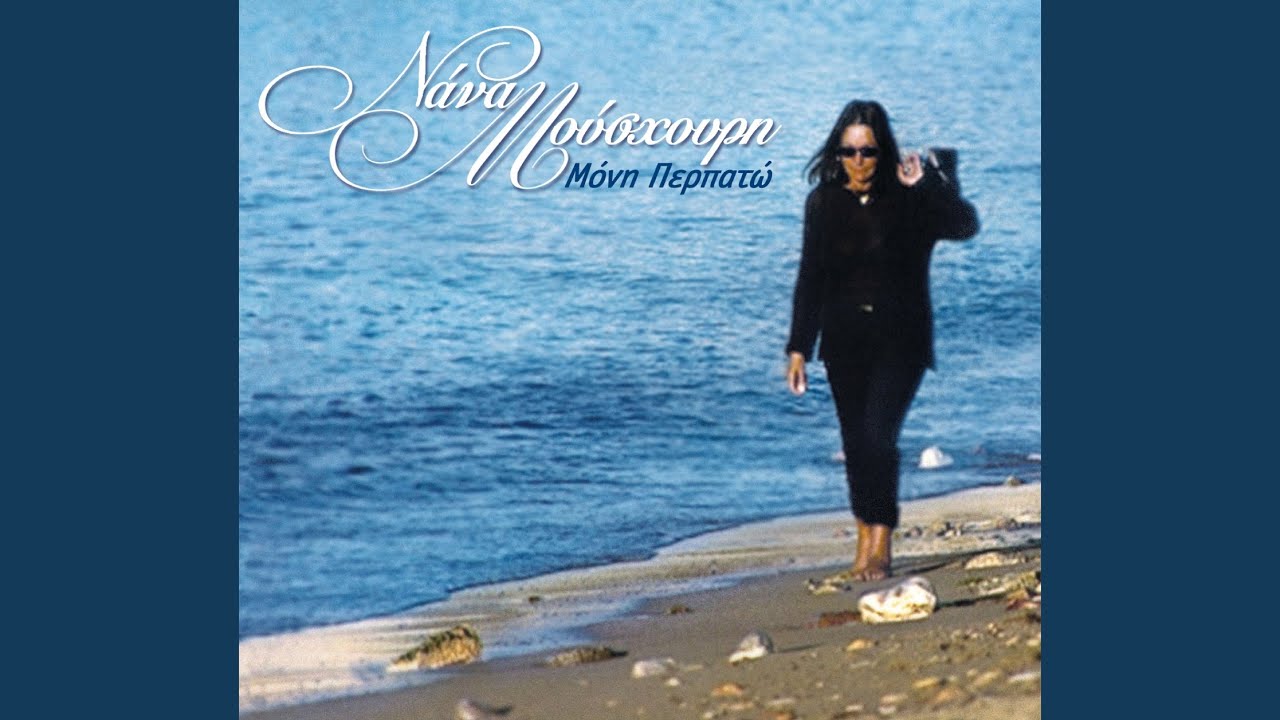 Tis Thalassas Nanourisma