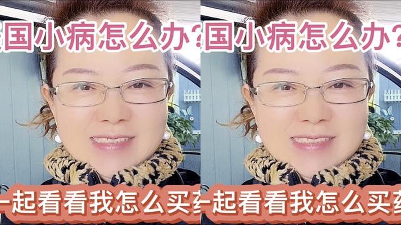 我通常在美国小病怎么办？带大家一起看看我怎么买药的。 #vlog日常 #海外生活