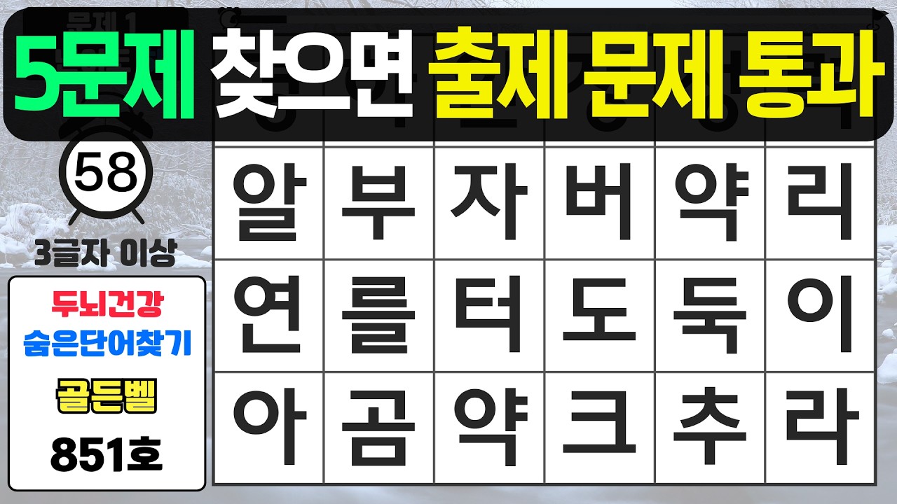 5문제 찾으면 출제문제 통과입니다 - #851 숨은단어찾기,치매예방퀴즈,치매예방,치매테스트,단어퀴즈,치매예방활동