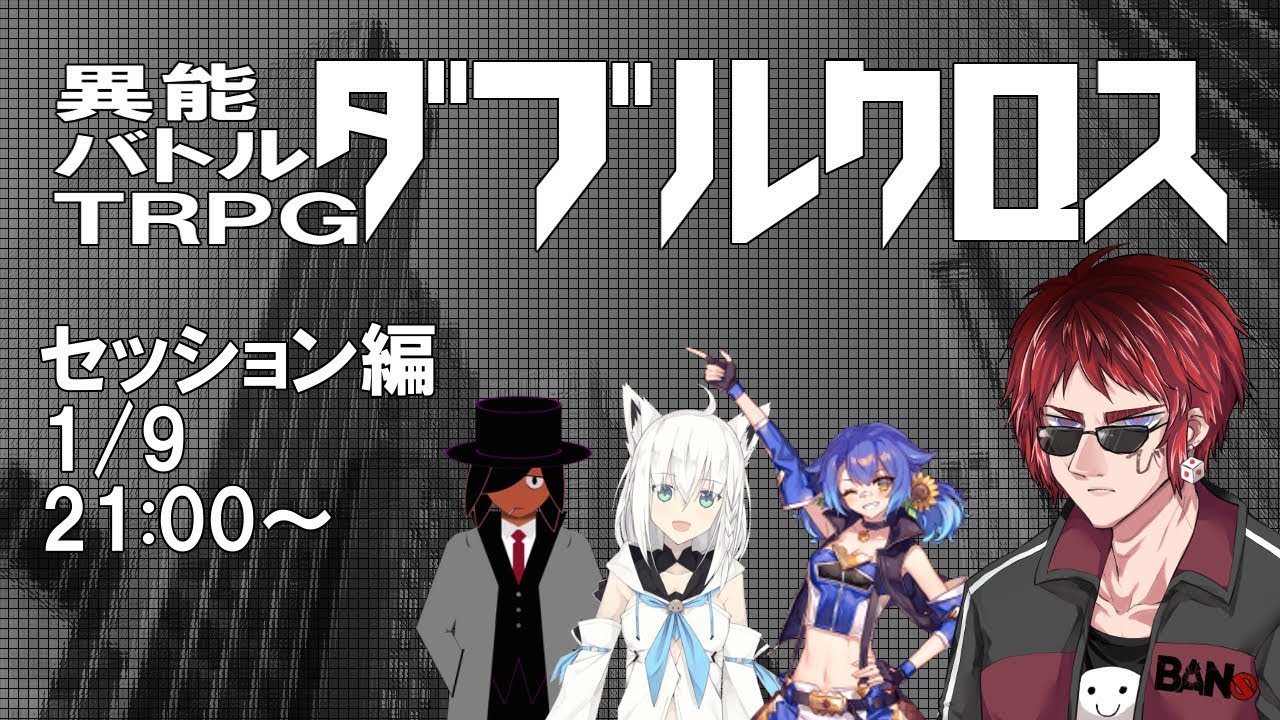 【異能バトルTRPG】Vtuberたちのダブルクロス　セッション編【#ダVルクロス】
