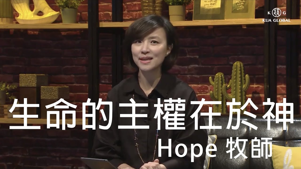 【每天都在想神麼 022】生命的主權在於神 Hope牧師