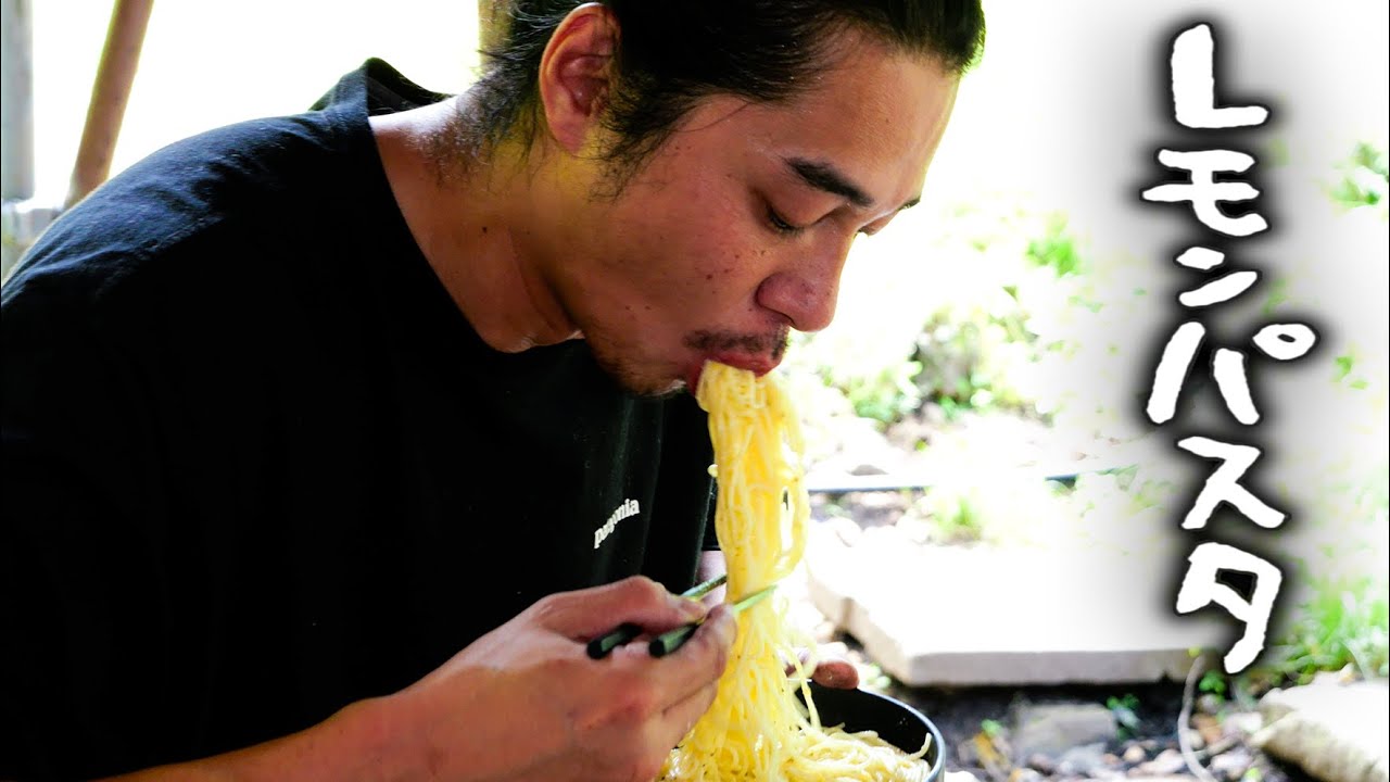 #108 レモンパスタ・熊モツ煮・サラダ ／ 家の建築作業・五右衛門風呂 ／ しーちゃん飯