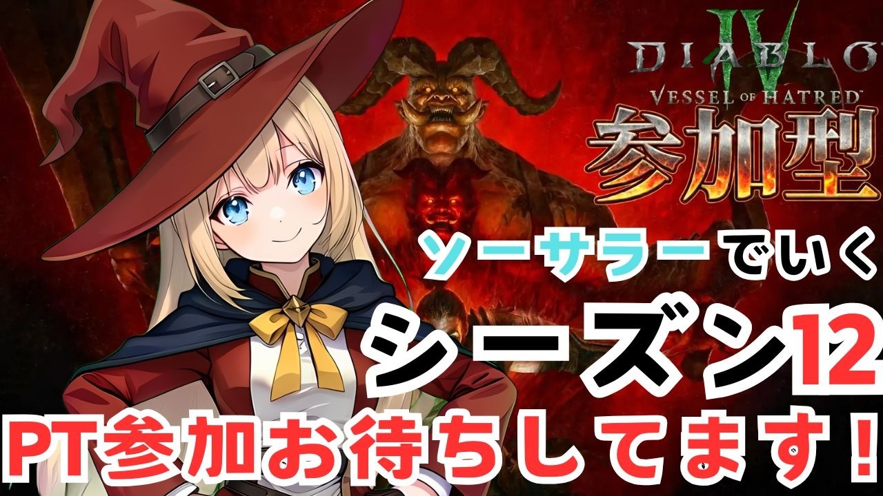 【ディアブロ4参加型】LV１ソーサラーで行く１日目 PTマルチ参加募集中です！【Diablo4シーズン12】
