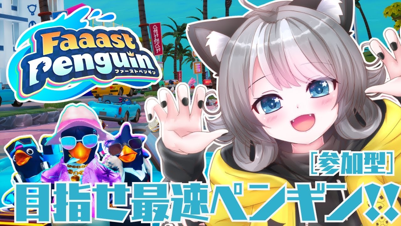 【Faaast Penguin / ファーストペンギン 】一緒にあそぼう！参加型 レースゲーム【VTuber 晩景緋音】250