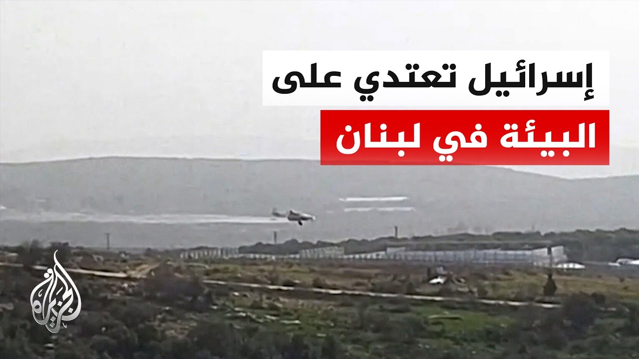 طائرات إسرائيلية ترش مواد كيميائية مضرة على جنوب لبنان