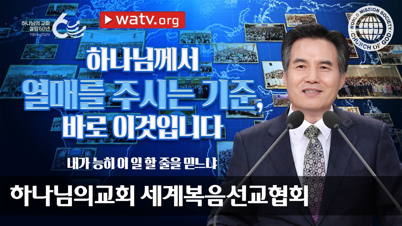 [하나님의교회 설교] 내가 능히 이 일 할 줄을 믿느냐 | 하나님의 교회
