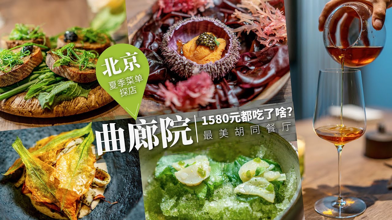 最美北京胡同餐廳【曲廊院】！美食與老建築的搭配，隨處可見歲月的風韻，這家米其林推薦餐廳值得試！| 任芸丽