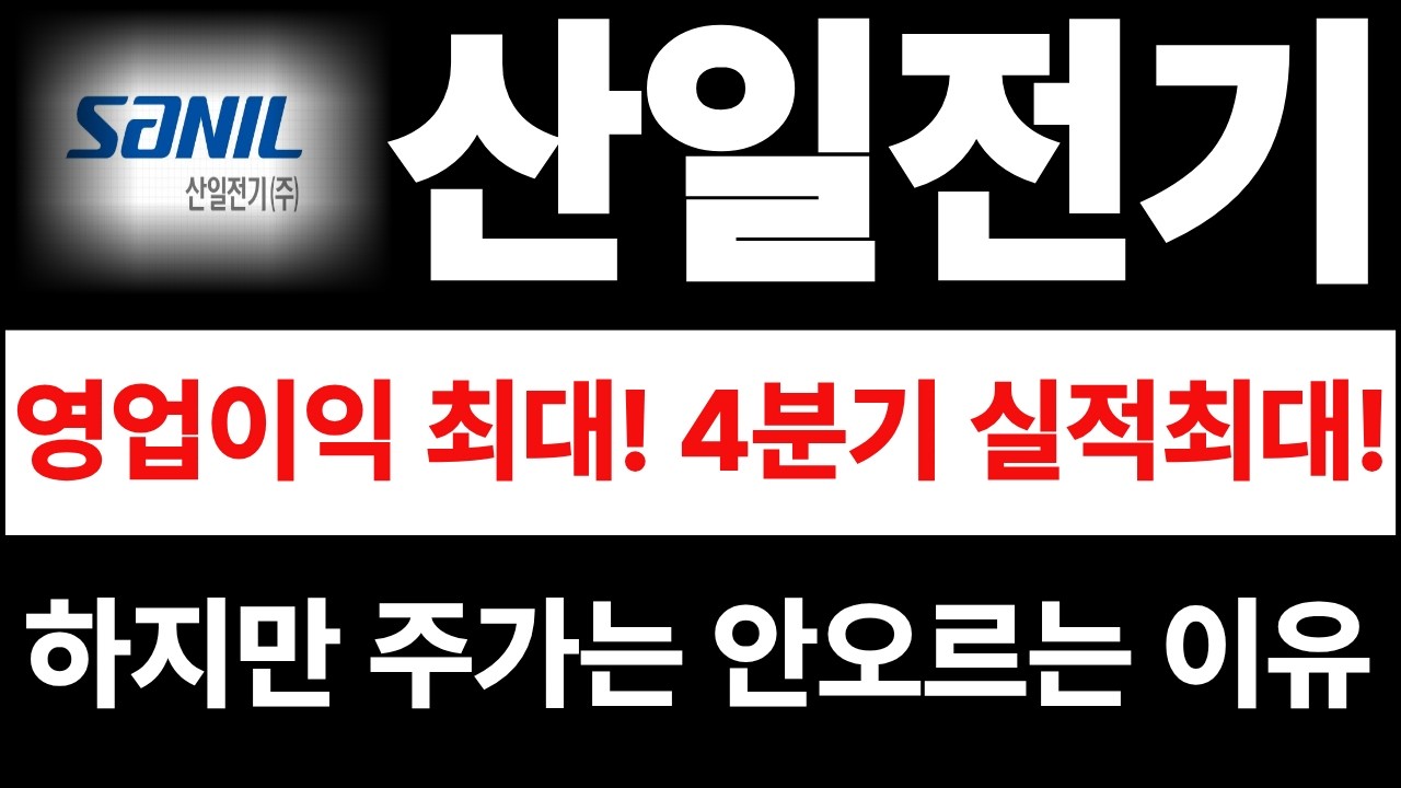 [산일전기] [산일전기 주가전망] - 실적좋고 영업이익 좋은데 주가는 못오르는 이유? 전부다 공개합니다