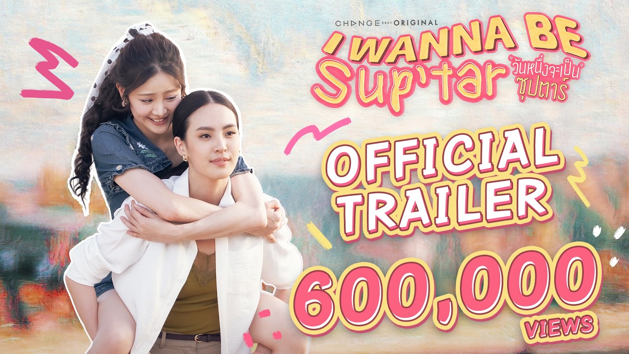 Official Trailer : วันหนึ่งจะเป็นซุปตาร์ I WANNA BE SUP'TAR | CHANGE2561 [EN/CN SUB]
