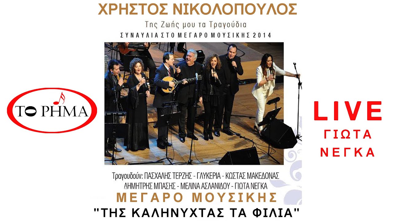 Της καληνύχτας τα φιλιά | Γιώτα Νέγκα | Μεγαρο | Official Music Video | HQ