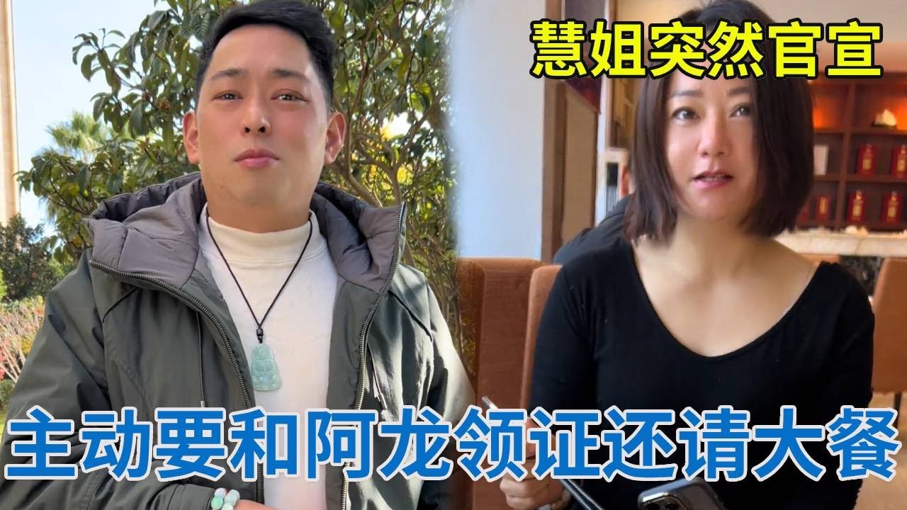 慧姐突然官宣？主动要和阿龙领证还请大餐，这波操作太意外！【阿龙游四方】