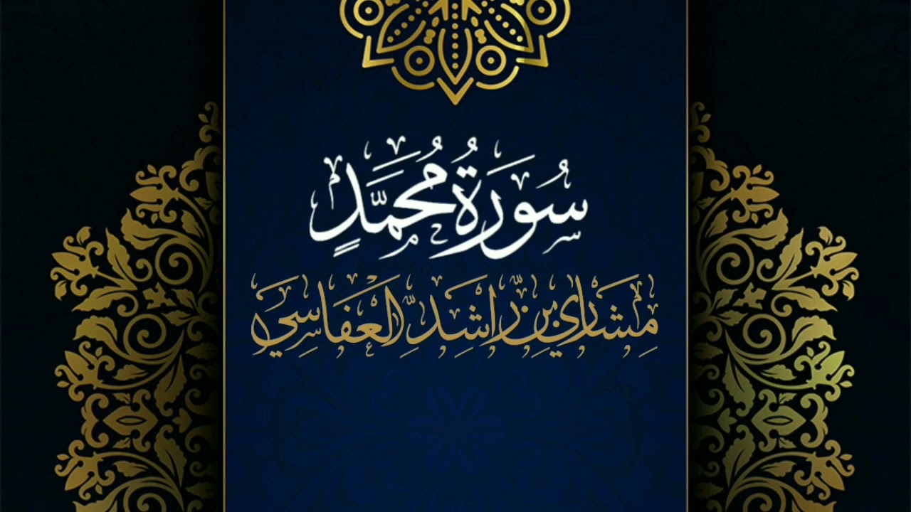 سورة محمد #مكررة - القارئ: مشاري العفاسي #المصحف_المرتل #حفص_عن_عاصم