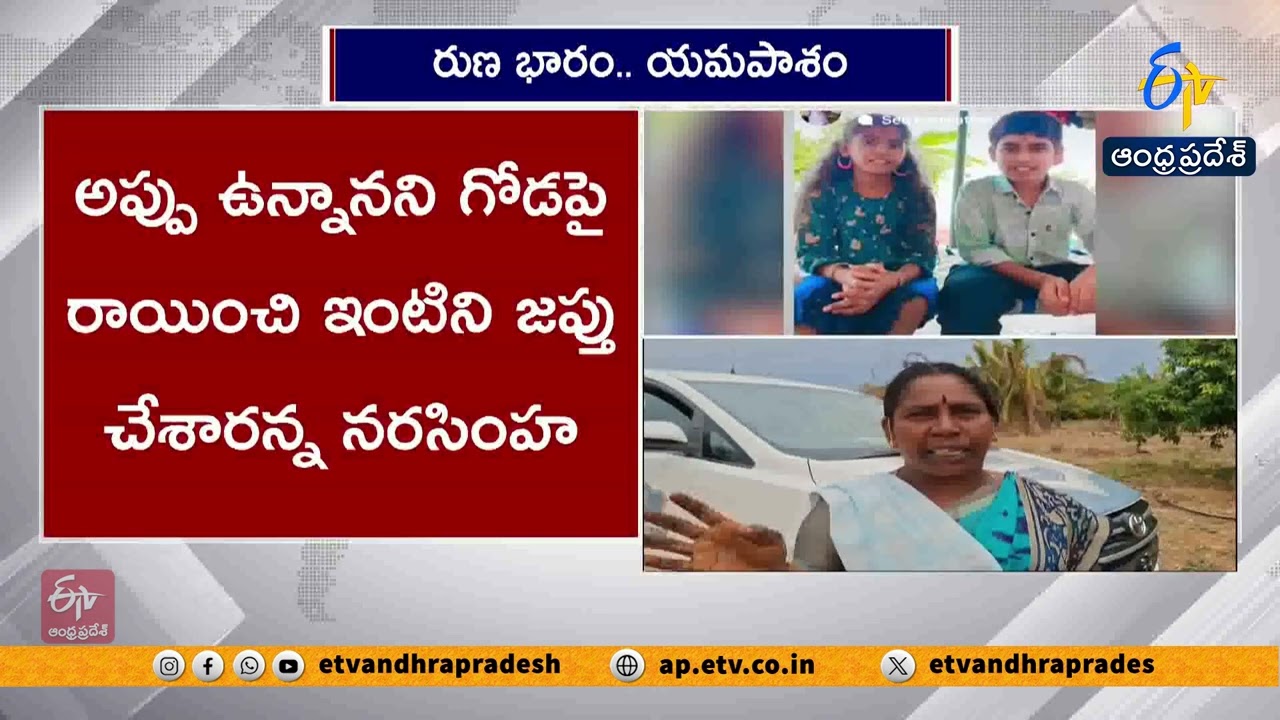 Man Kills Wife, Two Children Before Taking His Own Life Over Debt Crisis | Wanaparthy District
