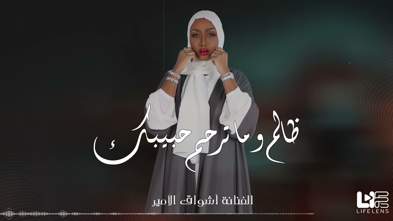 اغنية ظالم و ماترحم حبيبك - جلسة - الفنانة أشواق الامير (Cover)