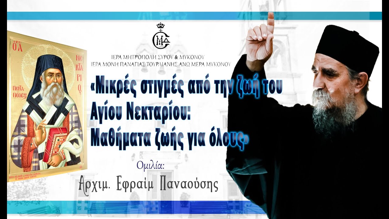 Αρχιµ.Εφραίµ Παναούσης «Μικρές στιγμές από την ζωή του Αγίου Νεκταρίου»  Ι. Μ. Παναγίας Τουρλιανής