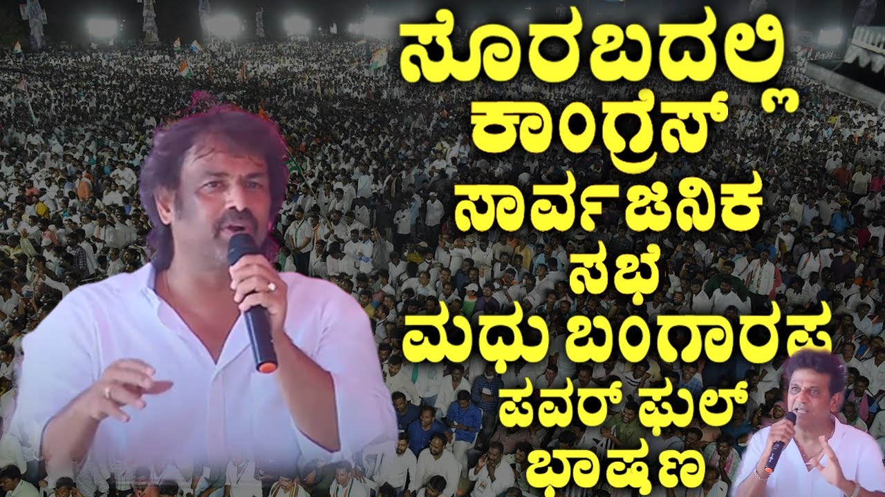 Madhu Bangarappa's Best Speech in Soraba Congress Public Meeting | Shivarajkumar | YOYO TV Kannada