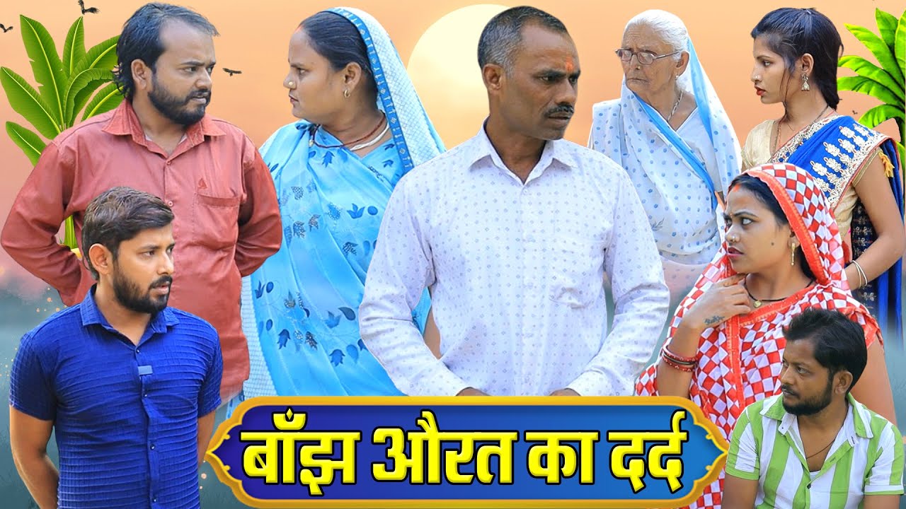 बाँझ औरत का दर्द | अवधी कॉमेडी | Pbh Films