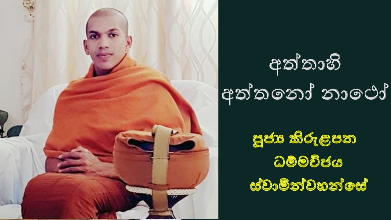 අත්තාහි අත්තනෝ නාථෝ Ven. Kirulapana Dhammawijaya Thero