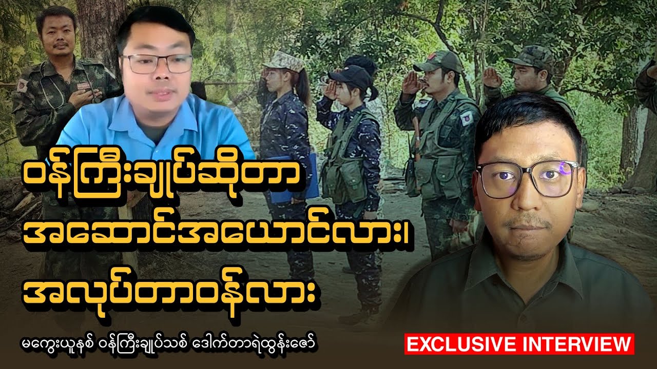 ဝန်ကြီးချုပ်ဆိုတာ အဆောင်အယောင်လား၊ အလုပ်တာဝန်လား - မကွေးယူနစ် ဝန်ကြီးချုပ်သစ် ဒေါက်တာရဲထွန်းဇော်