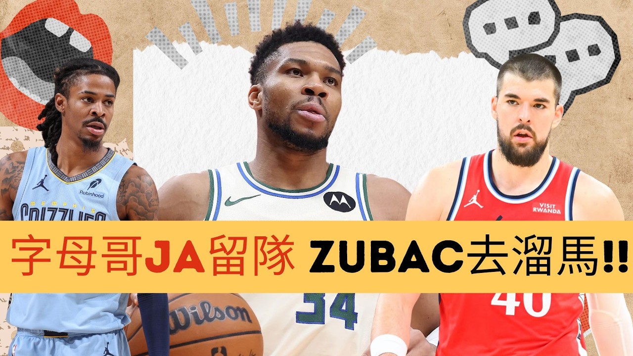 16個交易總結!! Giannis 留隊 Ja Morant 無人問津 Zubac 太貴?!