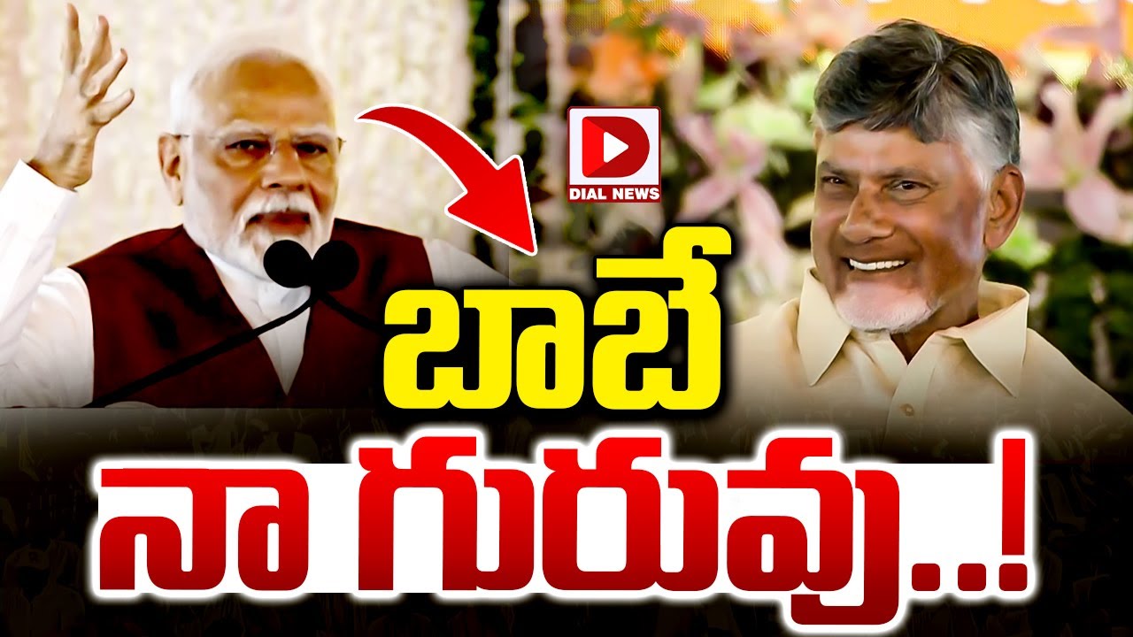 బాబే నా గురువు..! || PM Modi About Chandrababu In Amaravathi || Dial News