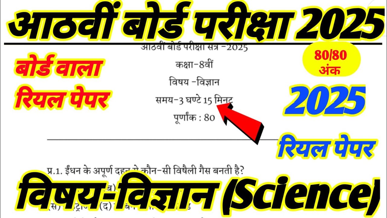 Rbse Class 8th Science varshik paper 2025 / राजस्थान बोर्ड कक्षा 8 विज्ञान पेपर /8th Class Science