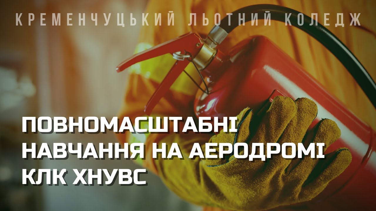 На території аеродрому «Велика Кохнівка» провели повномасштабне навчання - КЛК ХНУВС