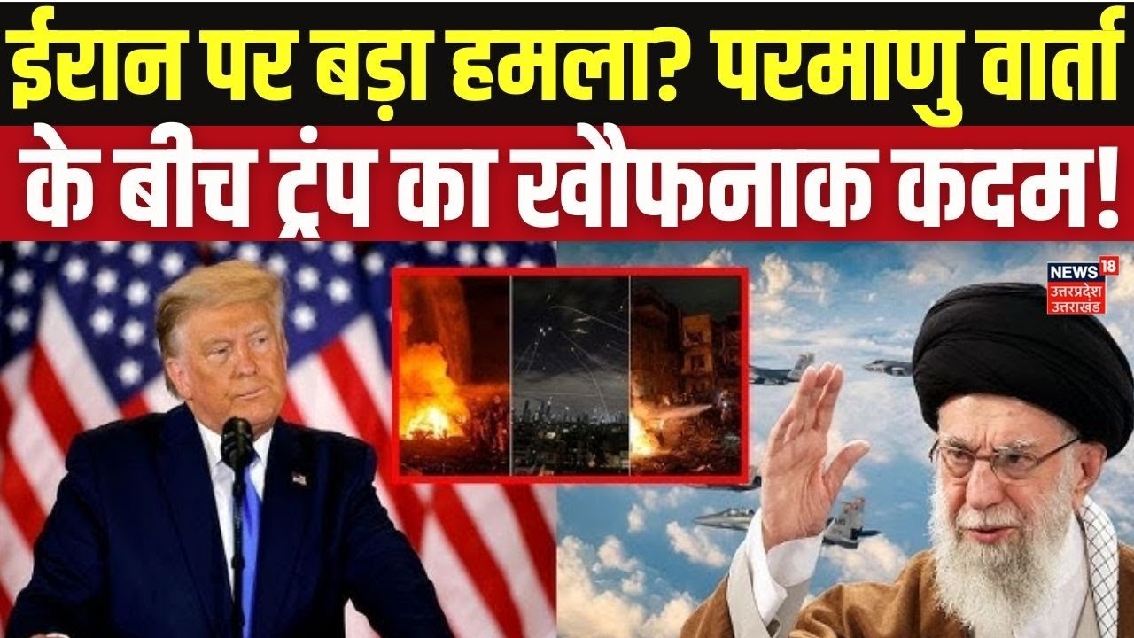 Iran America War Update: परमाणु वार्ता के बीच America का बड़ा कदम? | Trump vs Khamenei | Top News