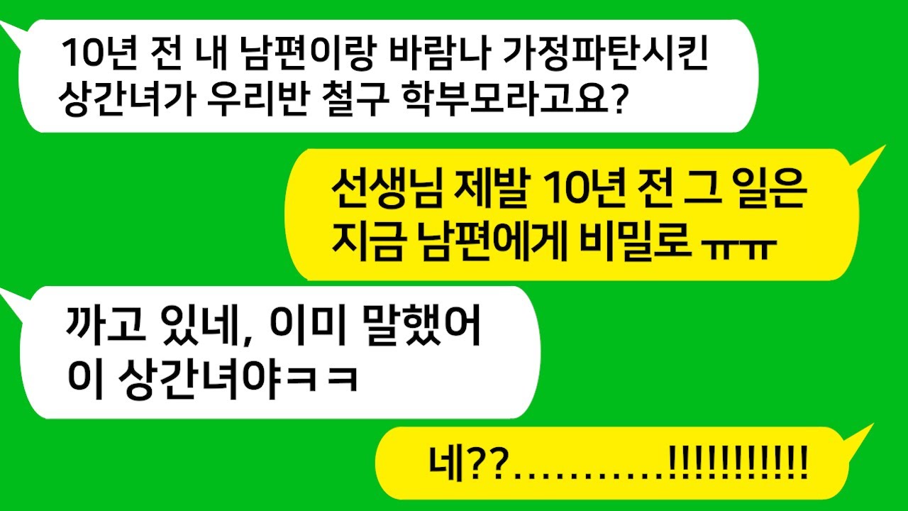 [톡톡사이다] 10년 전 임신한 날  유산시키고 감옥 갔다온 상간녀가 내가 담임선생님으로 있는 학생의 학부모로 오는데.. 참교육 들어갑니다/카톡썰