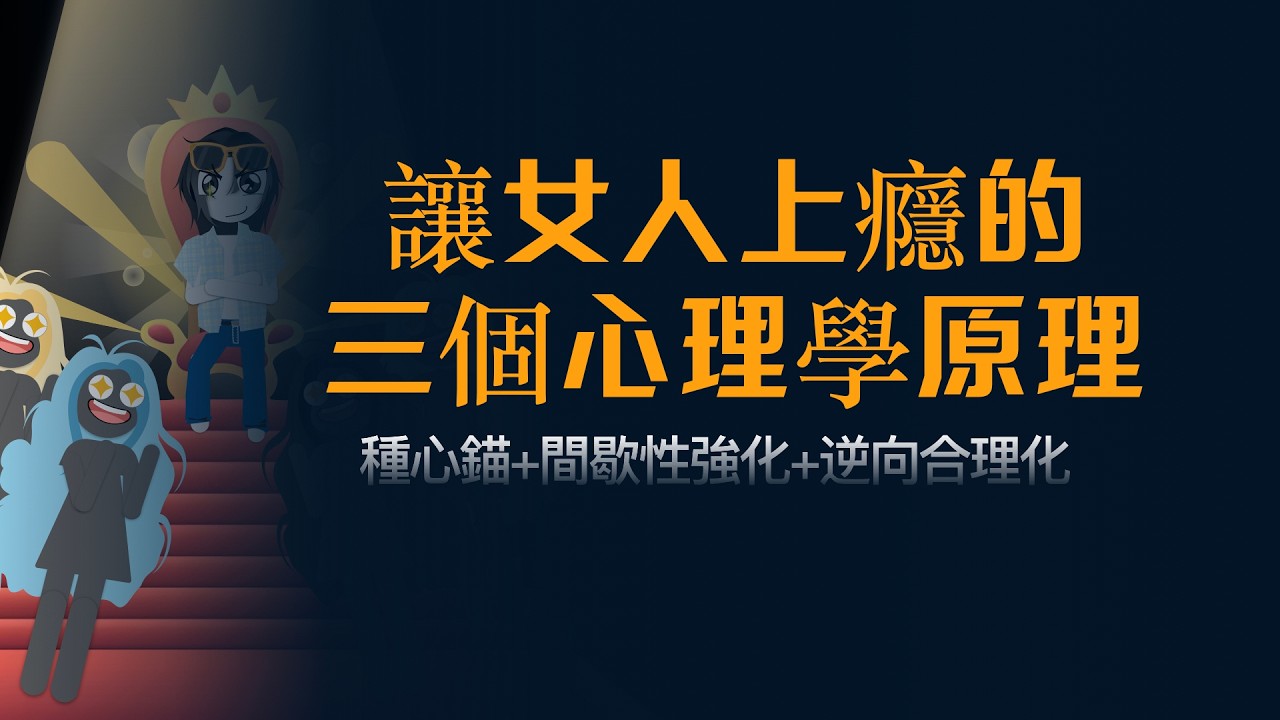 三個心理學原理，讓她對你欲罷不能