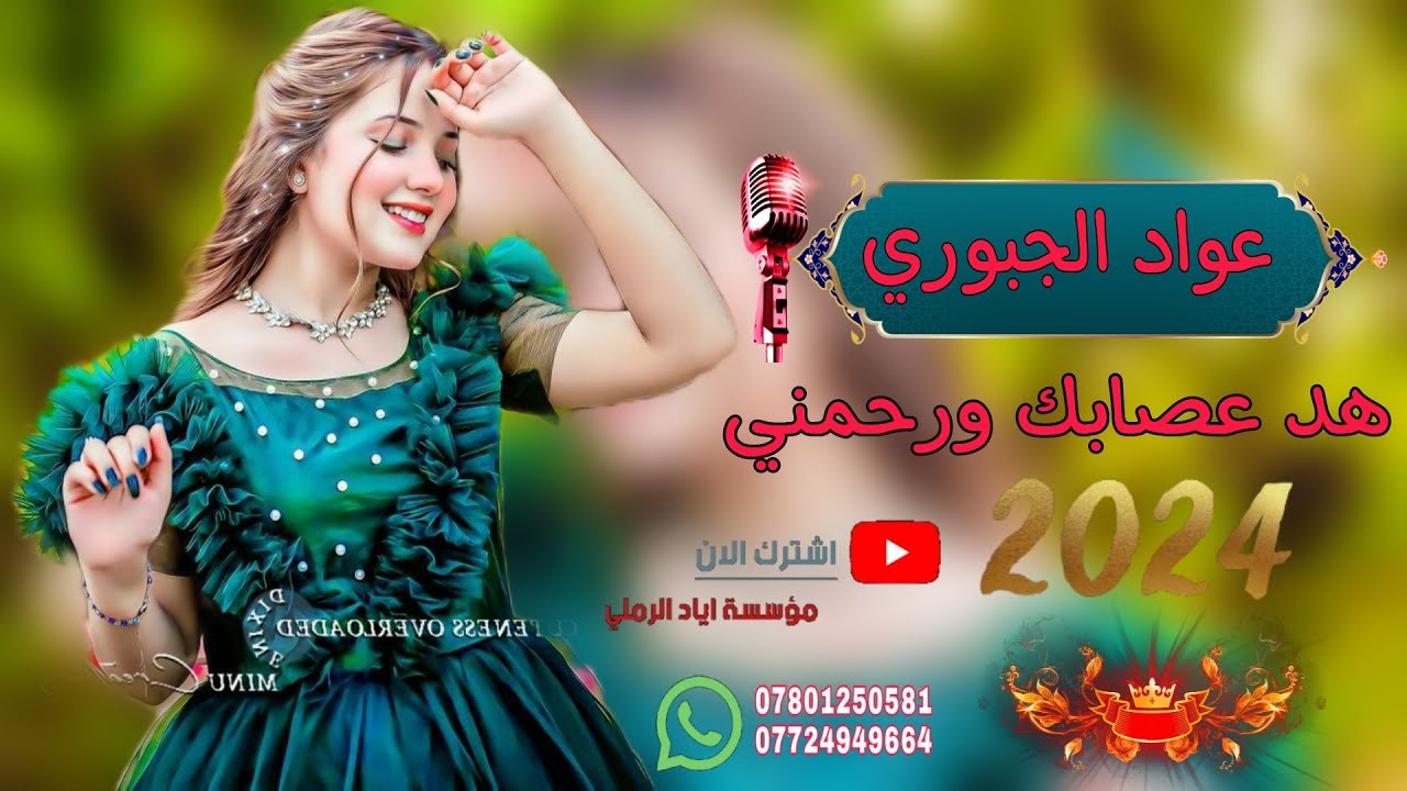 هد عصابك ورحمني لاتسمع😻♥️||«الفنان عواد الجبوري 💛🌹 عزف حمودي الحدي 🥁⭐ موسسة اياد الرملي 📸